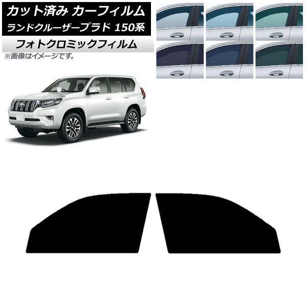 カーフィルム トヨタ ランドクルーザープラド 150系 2009年09月〜 ブラック7535 フロントドアセット フォトクロミック AP-WFPM0082-FD 16,034円