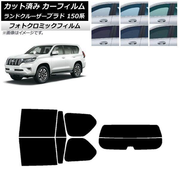カーフィルム トヨタ ランドクルーザープラド 150系 2009年09月〜 ブルー7025 リアセット(分割) フォトクロミック AP-WFPM0082-RDR2