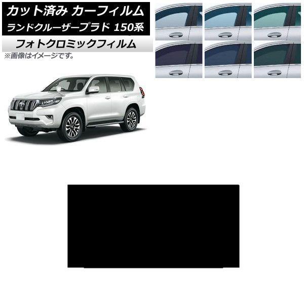 カーフィルム トヨタ ランドクルーザープラド 150系 2009年09月〜 ブルー7025 サンルーフ フォトクロミック AP-WFPM0082-S