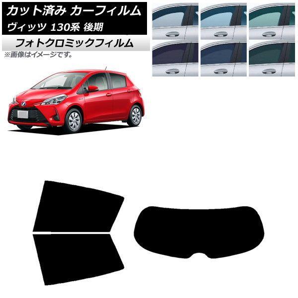 カーフィルム トヨタ ヴィッツ 130系 後期 2017年01月〜2020年02月 グリーン7520 リアセット(1枚型) フォトクロミック AP-WFPM0084-RDR1 15,336円