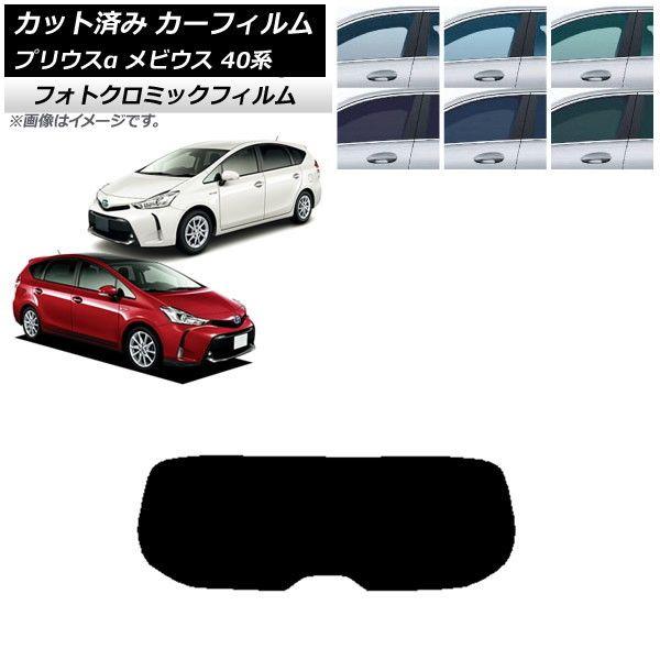 カーフィルム トヨタ ダイハツ プリウスα メビウス ZVW40W/41W ZVW41N