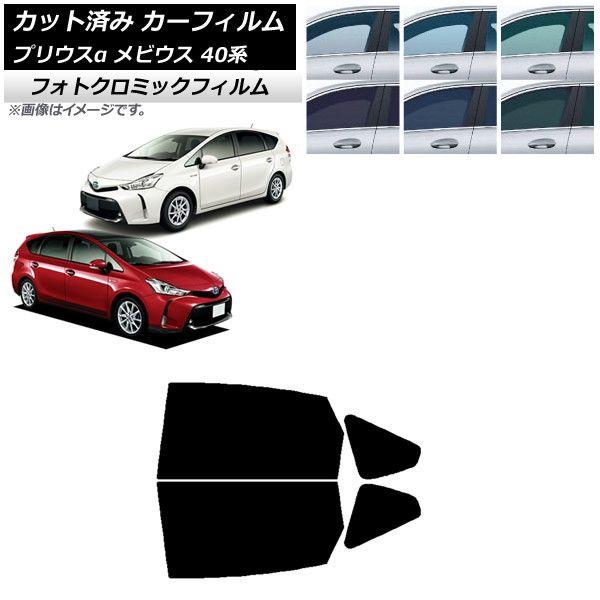 カーフィルム トヨタ ダイハツ プリウスα メビウス ZVW40W,ZVW41W ZVW41N リアドアセット フォトクロミック 選べる3フィルムカラー AP-WFPM0085-RDの通販は