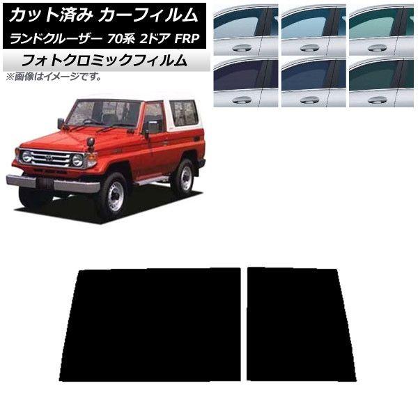 追加分 カーフィルム トヨタ ランドクルーザー 70 2ドア FRP 1984年〜2004年