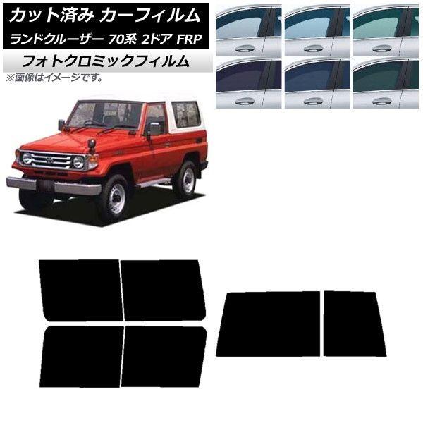 カーフィルム トヨタ ランドクルーザー 70 2ドア FRP 1984年〜2004年 ブルー7025 リアセット(1枚型) フォトクロミック AP-WFPM0088-RDR1D