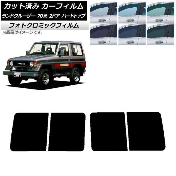 カーフィルム トヨタ ランドクルーザー 70 2ドア ハード 1984年〜2004年 リアドアセット フォトクロミック 選べる3フィルムカラー AP-WFPM0089-RDの通販は 44,363円