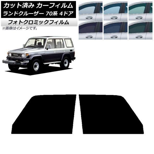 カーフィルム トヨタ ランドクルーザー 70 4ドア 1984年〜2004年 フロントドアセット フォトクロミック 選べる3フィルムカラー AP-WFPM0090-FDの通販は