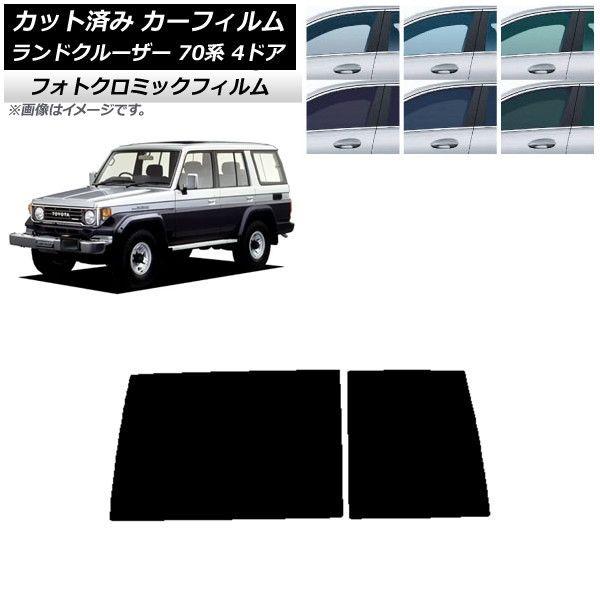 カーフィルム トヨタ ランドクルーザー 70 4ドア 1984年〜2004年 ブルー7025 リアガラス(1枚型) フォトクロミック AP-WFPM0090-R1D
