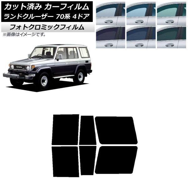 カーフィルム トヨタ ランドクルーザー 70 4ドア 1984年〜2004年 ブラック7535 リアドアセット フォトクロミック AP-WFPM0090-RD