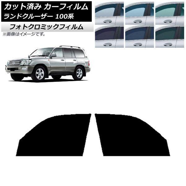 カーフィルム トヨタ ランドクルーザー 100系 1998年〜2007年 フロントドアセット フォトクロミック 選べる3フィルムカラー AP-WFPM0092-FDの通販は