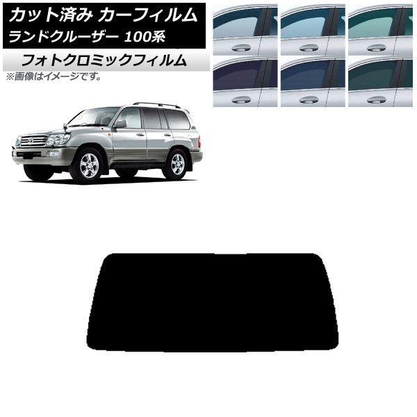 カーフィルム トヨタ ランドクルーザー 100系 1998年〜2007年 ブルー7025 リアガラス(1枚型) フォトクロミック AP-WFPM0092-R1