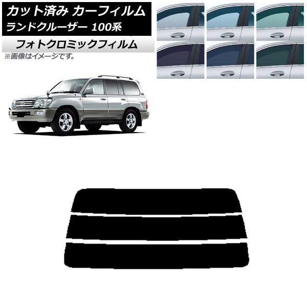 カーフィルム トヨタ ランドクルーザー 100系 1998年〜2007年 ブルー7025 リアガラス(分割) フォトクロミック AP-WFPM0092-R3