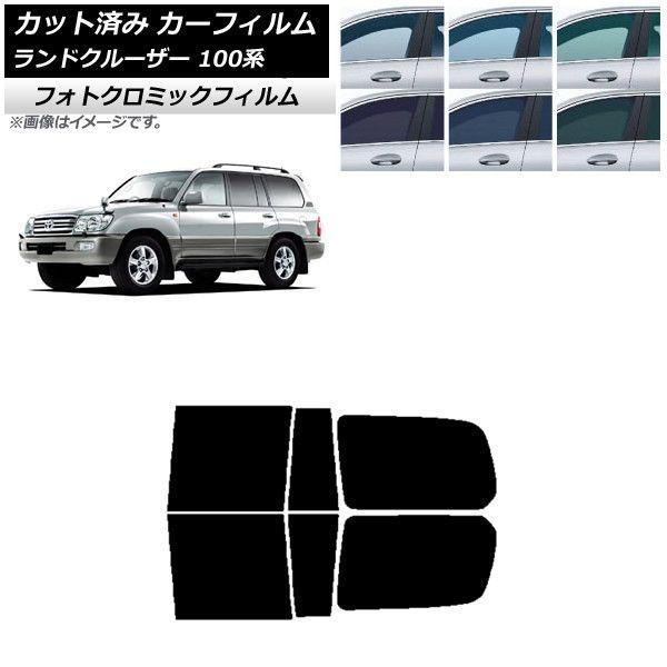 カーフィルム トヨタ ランドクルーザー 100系 1998年〜2007年 リアドアセット フォトクロミック 選べる3フィルムカラー AP-WFPM0092-RDの通販は