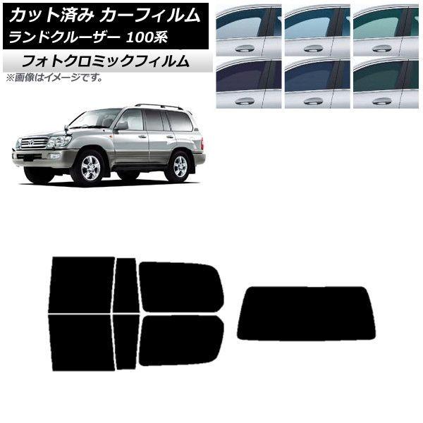 カーフィルム トヨタ ランドクルーザー 100系 1998年〜2007年 ブルー7025 リアセット(1枚型) フォトクロミック AP-WFPM0092-RDR1