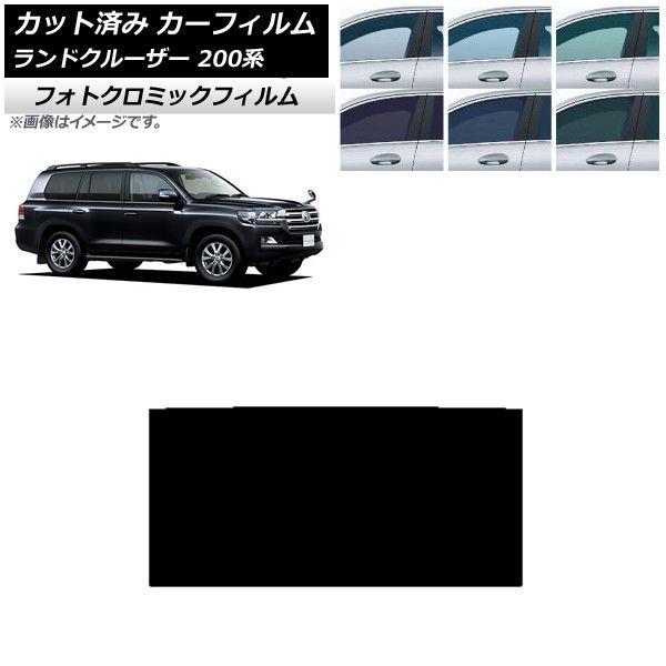 カーフィルム トヨタ ランドクルーザー 200系 2007年09月〜2021年08月 ブルー7025 サンルーフ フォトクロミック AP-WFPM0093-S