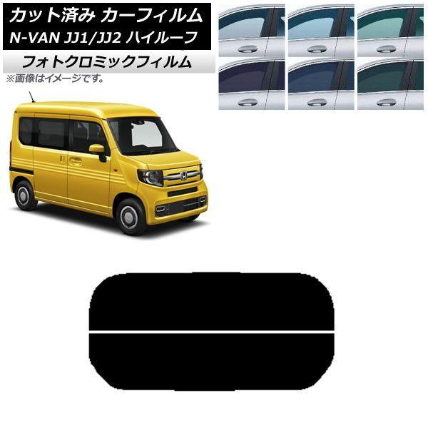 カーフィルム ホンダ N-VAN JJ1/2 ハイルーフ 2018年07月〜 ブラック7535 リアガラス(分割) フォトクロミック AP-WFPM0101-R2H 12,474円