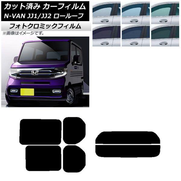 カーフィルム ホンダ N-VAN JJ1/2 ロールーフ 2018年07月〜2021年02月 ブラック7535 リアセット(分割) フォトクロミック AP-WFPM0101-RDR2L
