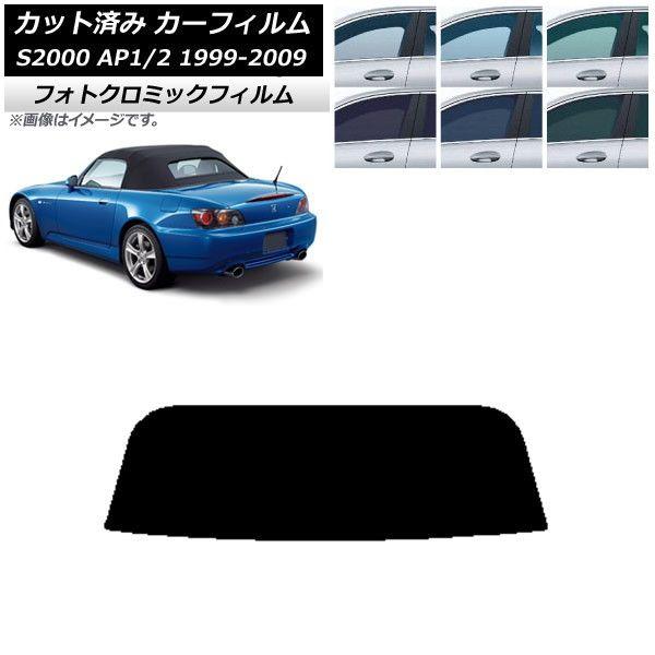 カーフィルム ホンダ S2000 AP1/2 ソフトトップ 1999年〜2009年 ブラック7535 リアガラス(1枚型) フォトクロミック AP-WFPM0102-R1S 12,474円