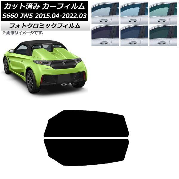 カーフィルム ホンダ S660 JW5 2015年04月〜2022年03月 ブラック7535 フロントドアセット フォトクロミック AP-WFPM0103-FD