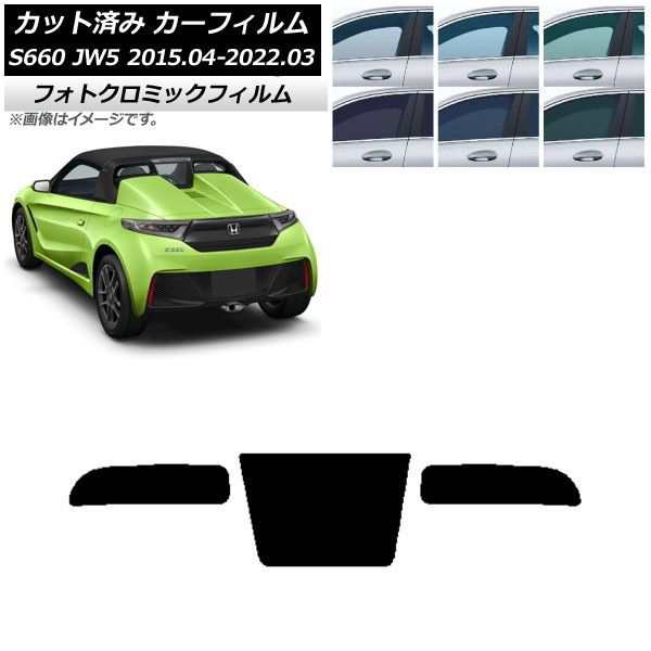 カーフィルム ホンダ S660 JW5 2015年04月〜2022年03月 リアガラス(1枚型) フォトクロミック 選べる3フィルムカラー AP-WFPM0103-R1の通販は