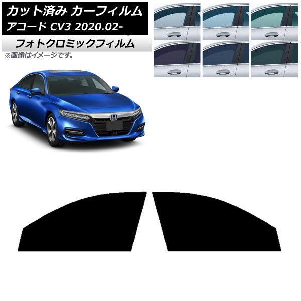 カーフィルム ホンダ アコード CV3 2020年02月〜 ブラック7535 フロントドアセット フォトクロミック AP-WFPM0104-FD