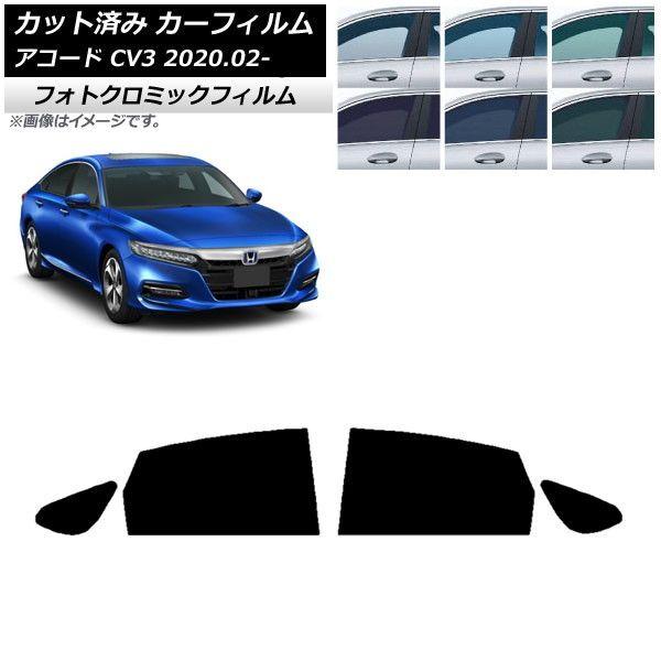 カーフィルム ホンダ アコード CV3 2020年02月〜 ブラック7535 リアドアセット フォトクロミック AP-WFPM0104-RD 13,802円