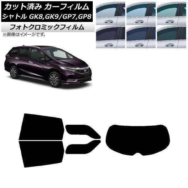 カーフィルム ホンダ シャトル GK/GP 2015年05月〜 ブラック7535 リアセット(1枚型) フォトクロミック AP-WFPM0106-RDR1 カーアクセサリー