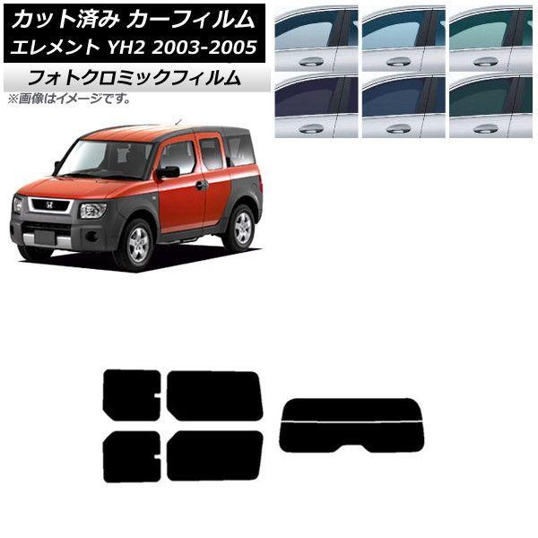 カーフィルム ホンダ エレメント YH2 2003年04月〜2005年12月 グリーン7520