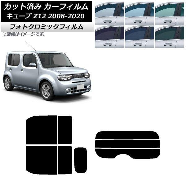 カーフィルム 日産 キューブ Z12 2008年11月〜2020年03月 リアセット(分割) フォトクロミック 選べる3フィルムカラー AP-WFPM0116-RDR3の通販は 51,480円