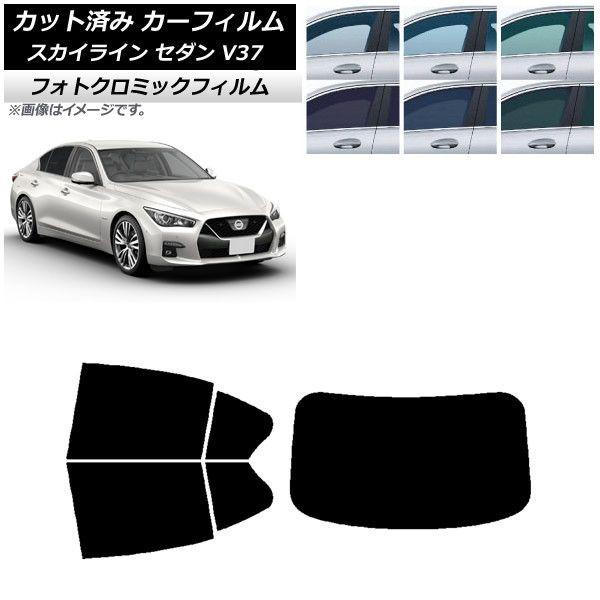 カーフィルム 日産 スカイライン V37 セダン 2014年02月〜 ブルー7025 リアセット(1枚型) フォトクロミック AP-WFPM0117-RDR1