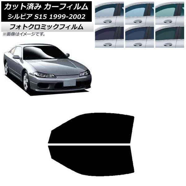 カーフィルム 日産 シルビア S15 1999年01月〜2002年11月 ブラック7535 フロントドアセット フォトクロミック AP-WFPM0118-FD