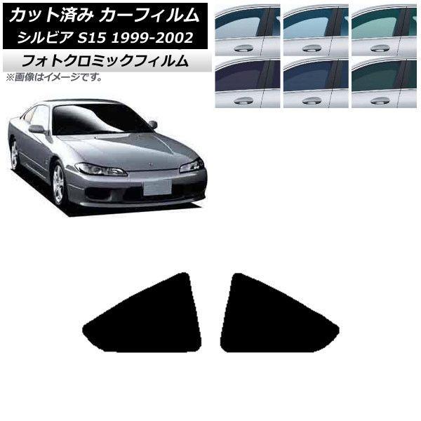 カーフィルム 日産 シルビア S15 1999年01月〜2002年11月 リア 小窓 フォトクロミック 選べる3フィルムカラー AP-WFPM0118-RDの通販はカーアクセサリー