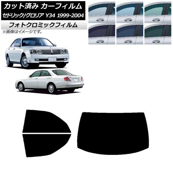 カーフィルム 日産 グロリア セドリック Y34 ブラック7535 リアセット(1枚型) フォトクロミック AP-WFPM0119-RDR1
