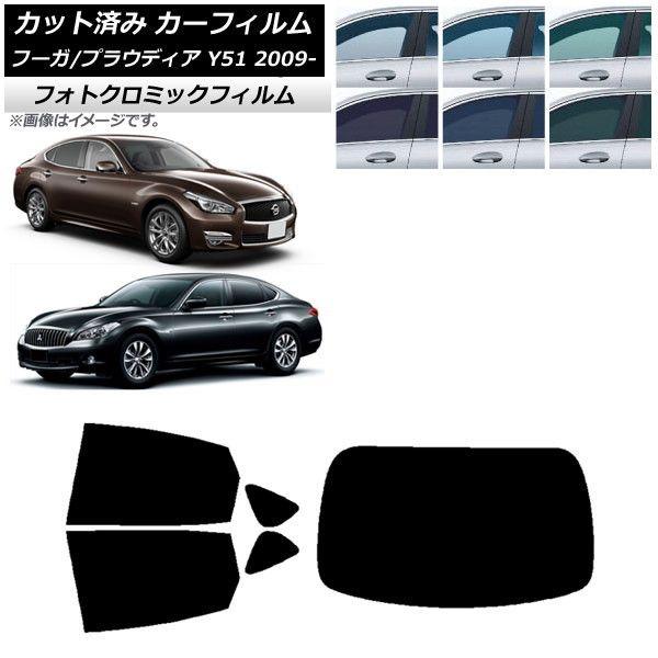 カーフィルム 日産 三菱 フーガ プラウディア Y51 ブルー7025 リアセット(1枚型) フォトクロミック AP-WFPM0121-RDR1 16,870円