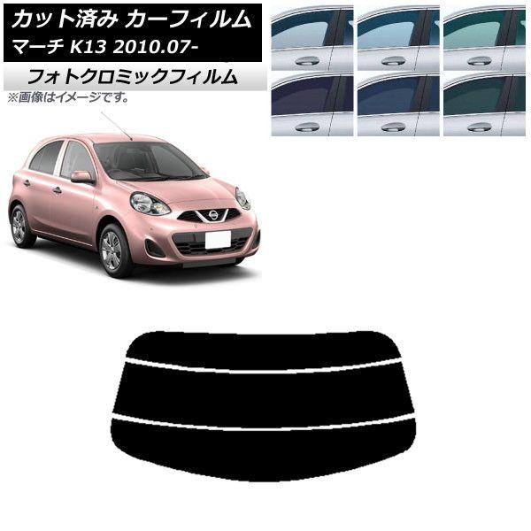 カーフィルム 日産 マーチ K13 2010年07月〜 リアガラス(分割) フォトクロミック 選べる3フィルムカラー AP-WFPM0122-R3の通販は