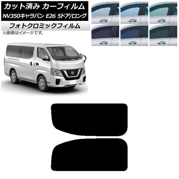 カーフィルム NV350キャラバン E26 バン 5ドア ロング/標準 ブラック7535 リア 2列目 左右固定窓 フォトクロミック AP-WFPM0125-RD1A