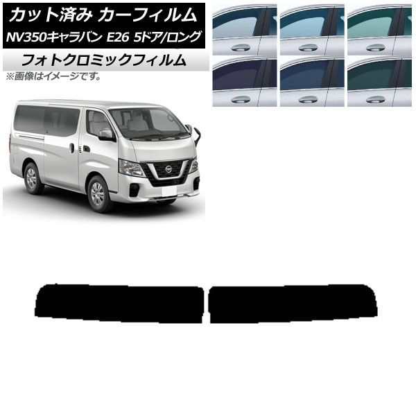 カーフィルム 日産 NV350キャラバン E26 バン 5ドア ロング/標準 トップシェード フォトクロミック 選べる3フィルムカラー AP-WFPM0125-Tの通販は