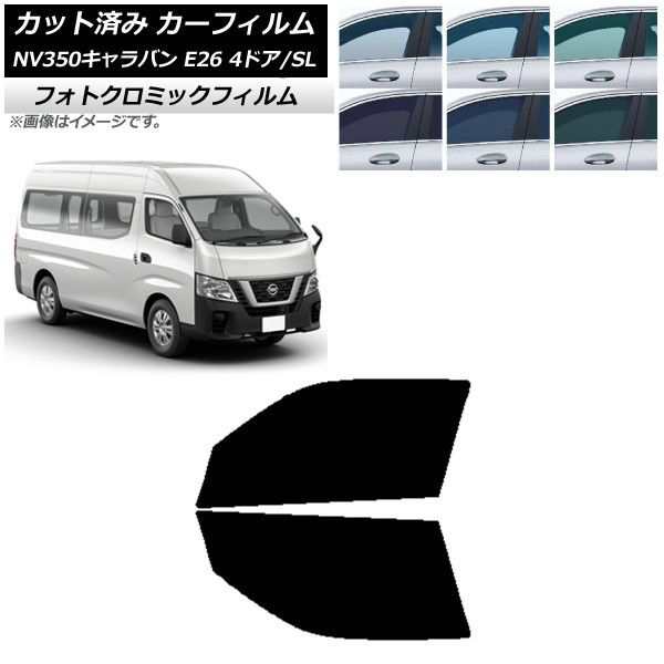 カーフィルム NV350キャラバン E26 バン 4ドア スーパーロング/標準 フロントドアセット フォトクロミック 選べる3フィルムカラー AP-WFPM0126-FDの通販は 34,853円