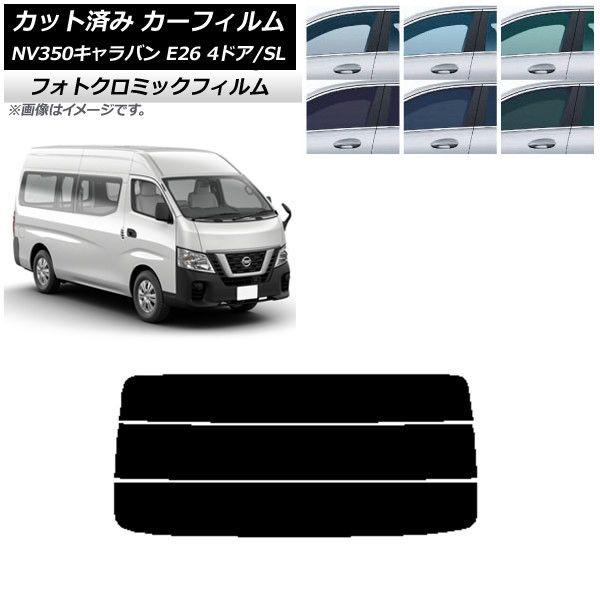 カーフィルム NV350キャラバン E26 バン 4ドア スーパーロング/標準 ブラック7535 リアガラス(分割) フォトクロミック AP-WFPM0126-R3
