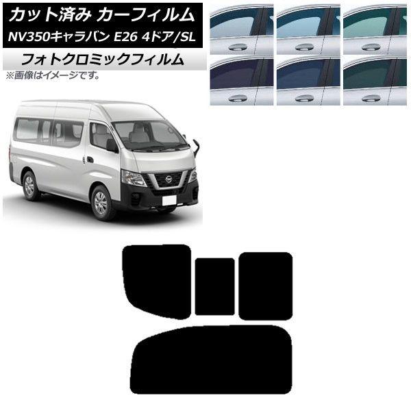 カーフィルム NV350キャラバン E26 バン 4ドア スーパーロング/標準 ブルー7025 リア 2列目 右のみ開閉窓 フォトクロミック AP-WFPM0126-RD1C