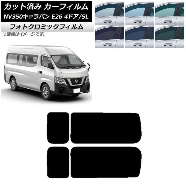 カーフィルム NV350キャラバン E26 バン 4ドア スーパーロング/標準 ブラック7535 リア 3列目 左右固定窓 フォトクロミック AP-WFPM0126-RD2A