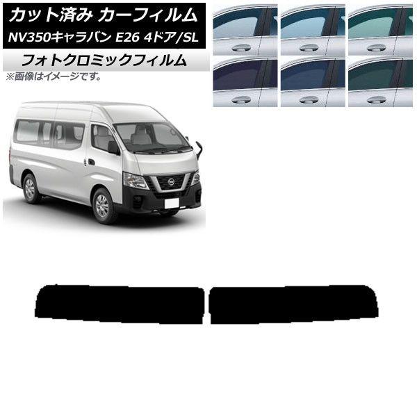 カーフィルム NV350キャラバン E26 バン 4ドア スーパーロング/標準 ブラック7535 トップシェード フォトクロミック AP-WFPM0126-T