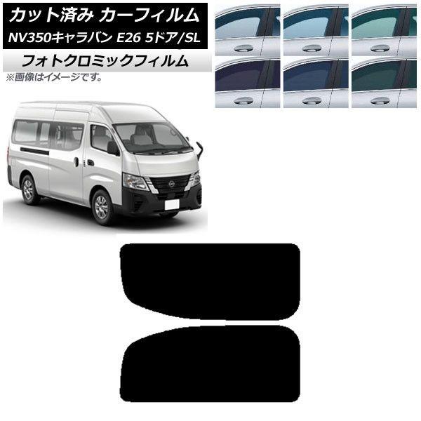 カーフィルム NV350キャラバン E26 バン 5ドア スーパーロング/標準 ブラック7535 リア 2列目 左右固定窓 フォトクロミック AP-WFPM0127-RD1A