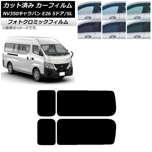 カーフィルム NV350キャラバン E26 バン 5ドア スーパーロング/標準 リア 3列目 左右固定窓 フォトクロミック 選べる3フィルムカラー AP-WFPM0127-RD2Aの通販は 34,853円