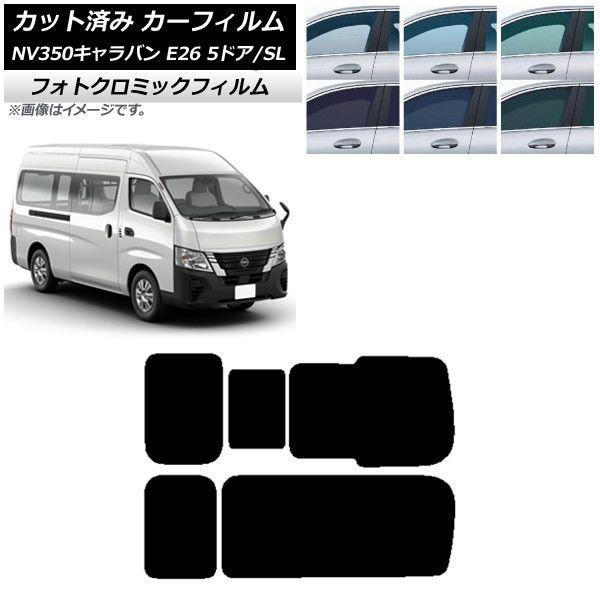 カーフィルム NV350キャラバン E26 バン 5ドア スーパーロング/標準 ブルー7025 リア 3列目 右のみ開閉窓 フォトクロミック AP-WFPM0127-RD2C