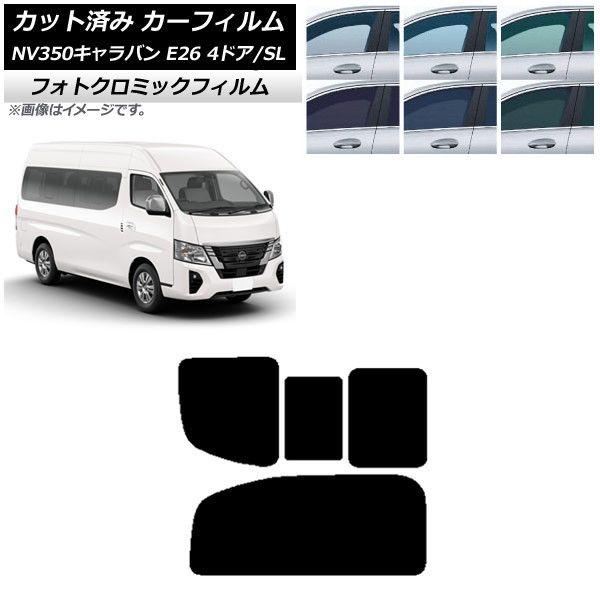 カーフィルム NV350キャラバン E26 ワゴン 4ドア スーパーロング/標準 リア 2列目 右のみ開閉窓 フォトクロミック 選べる3フィルムカラー AP-WFPM0128-RD1Cの通販は