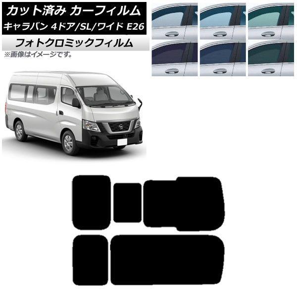 カーフィルム NV350キャラバン E26 バン 4ドア スーパーロング/ワイド ブラック7535 リア 3列目 右のみ開閉窓 フォトクロミック AP-WFPM0129-RD2C 16,034円