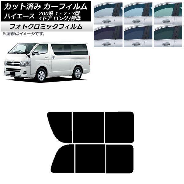 カーフィルム ハイエース 200系 1/2/3型 バン 4ドア ロング/標準 リア 2列目 左右開閉窓 フォトクロミック 選べる3フィルムカラー AP-WFPM0131-RD1Bの通販は