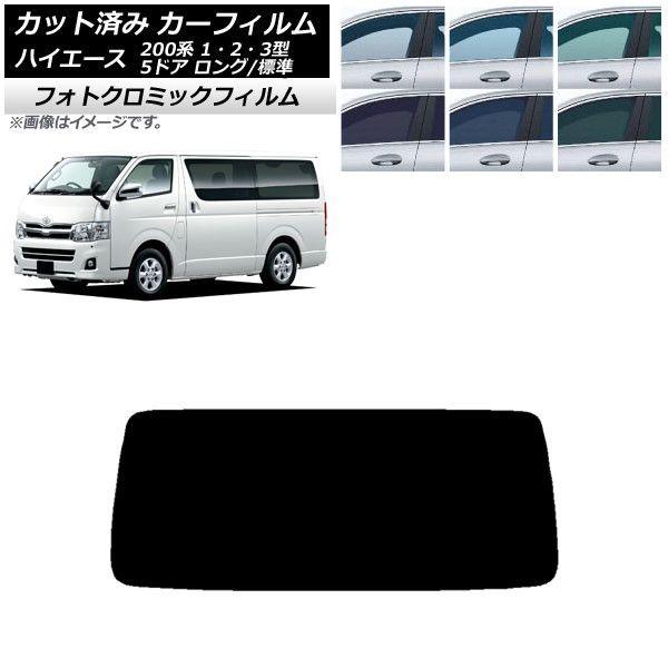 カーフィルム トヨタ ハイエース 200系 1/2/3型 バン 5ドア ロング/標準 リアガラス(1枚型) フォトクロミック 選べる3フィルムカラー AP-WFPM0132-R1の通販は