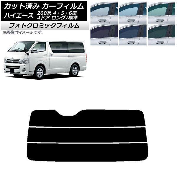カーフィルム トヨタ ハイエース 200系 4/5/6型 バン 4ドア ロング/標準 ブラック7535 リアガラス(分割) フォトクロミック AP-WFPM0133-R3