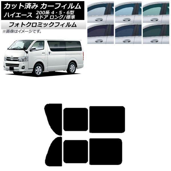 カーフィルム ハイエース 200系 4/5/6型 バン 4ドア ロング/標準 リア 2列目 左右開閉窓 フォトクロミック 選べる3フィルムカラー AP-WFPM0133-RD1Bの通販は